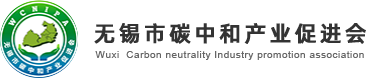 无锡市碳中和产业促进会