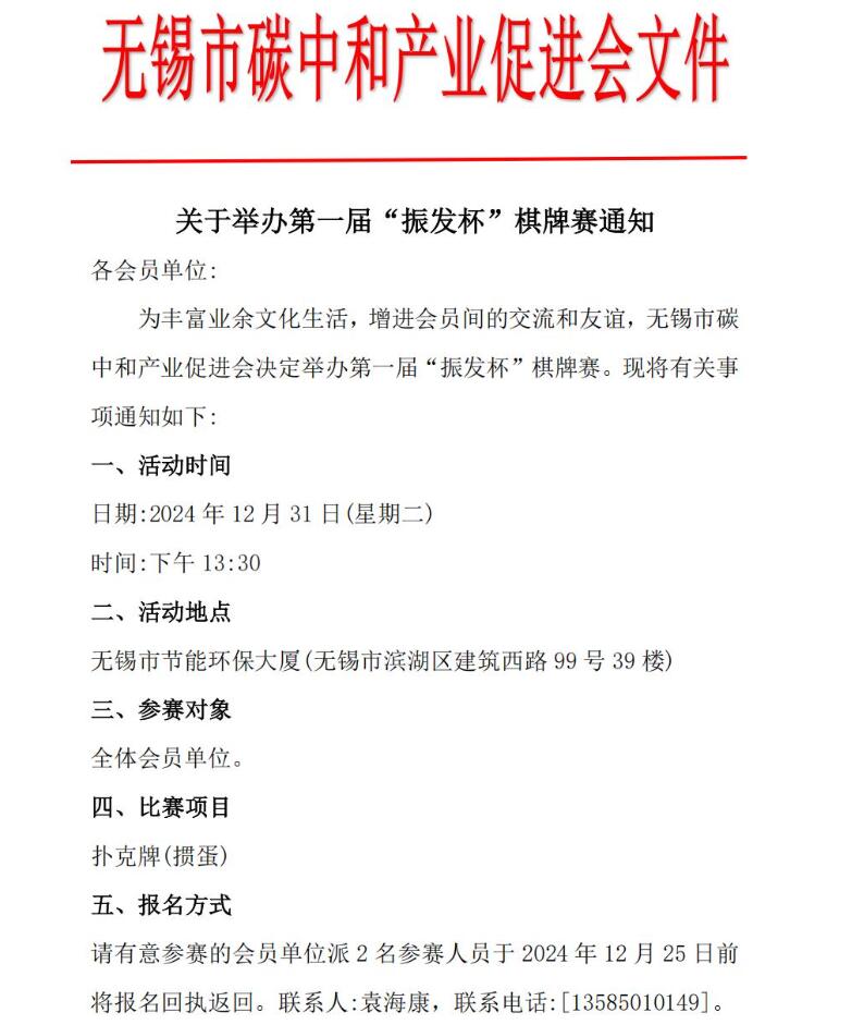 无锡市碳中和产业促进会第一届“振发杯“棋牌赛通知