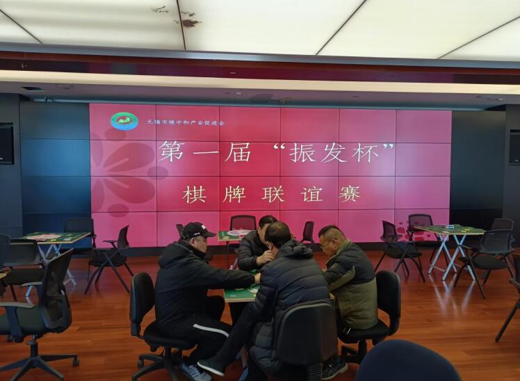 无锡市碳中和产业促进会举办第一届“振发杯”棋牌联谊赛