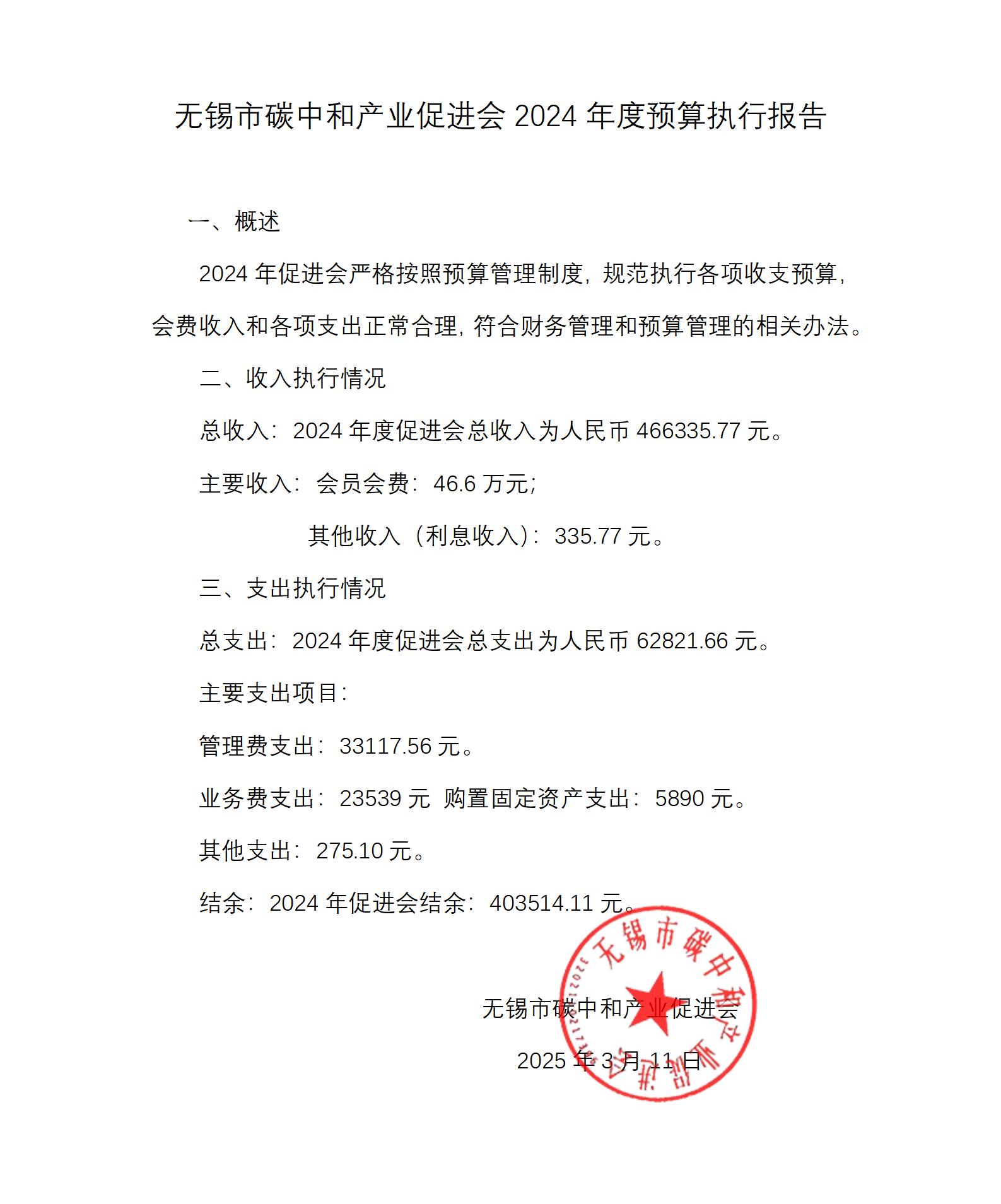 2024年度预算执行报告_01