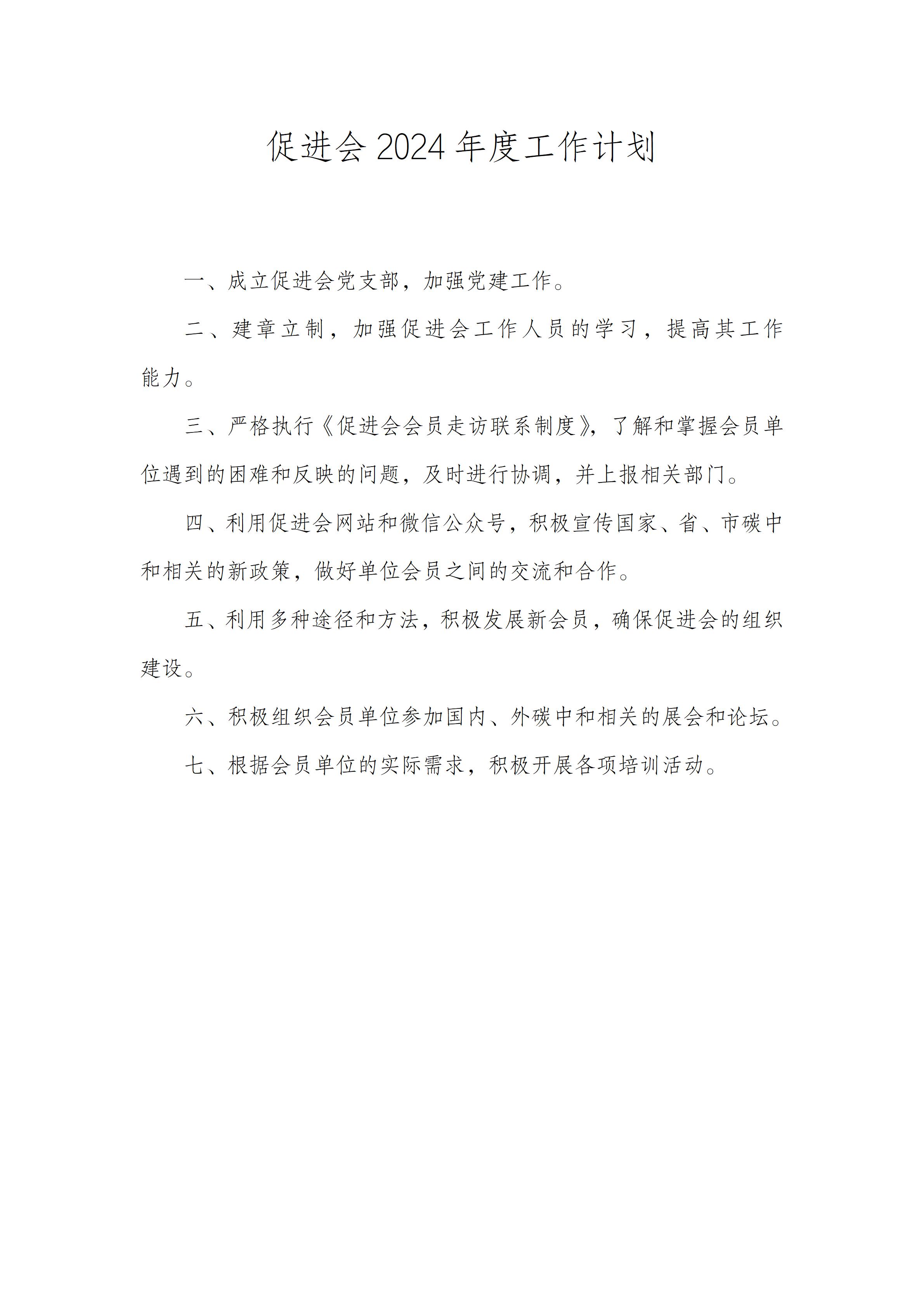 促进会2024年度工作计划_01