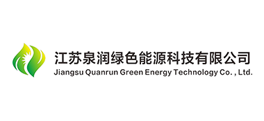 江苏泉润绿色能源科技有限公司