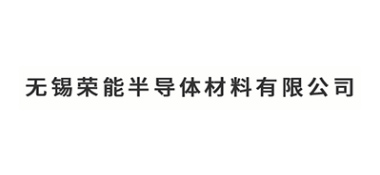 无锡荣能半导体材料有限公司