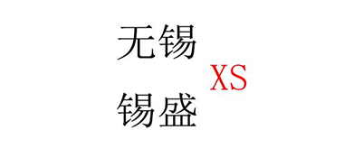 无锡锡盛电器厂