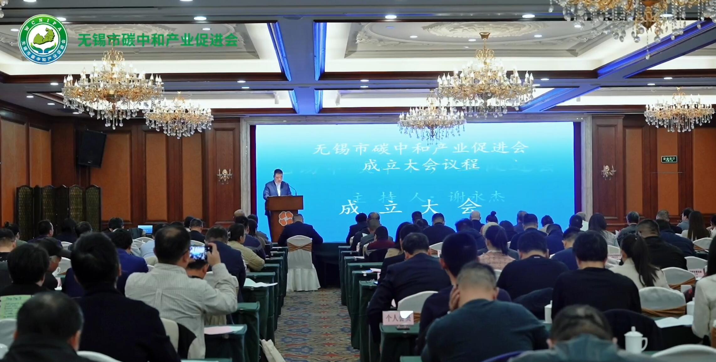 无锡市碳中和产业促进会成立大会