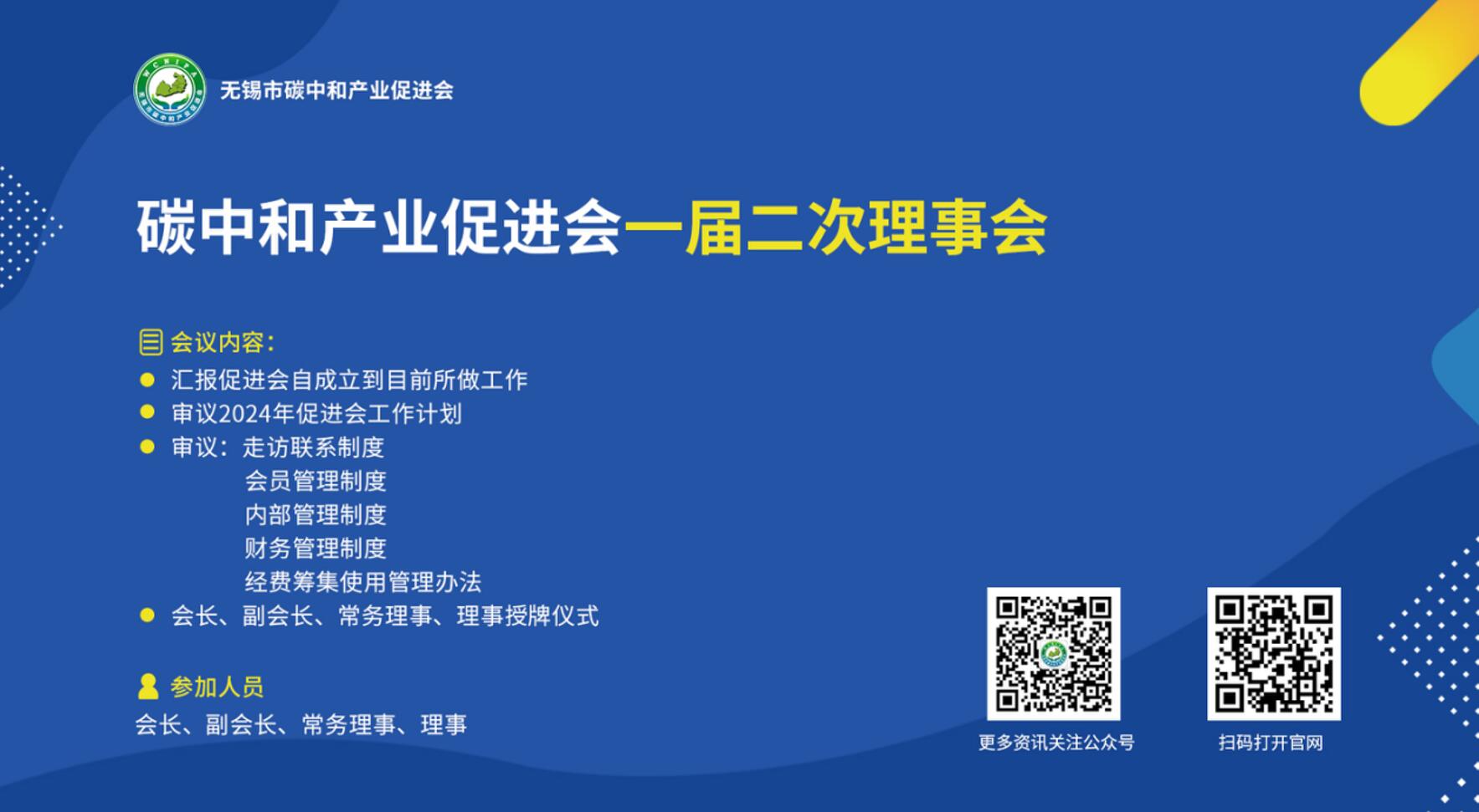 碳中和产业促进会届二次理事会   1